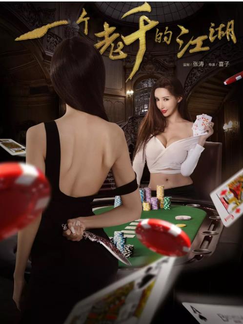 一个老千的江湖