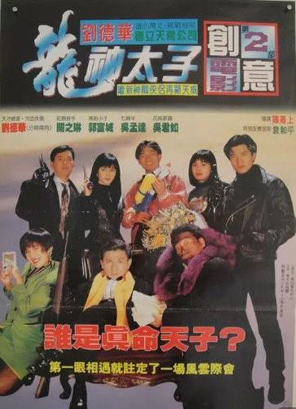 真假威龙/龙神太子