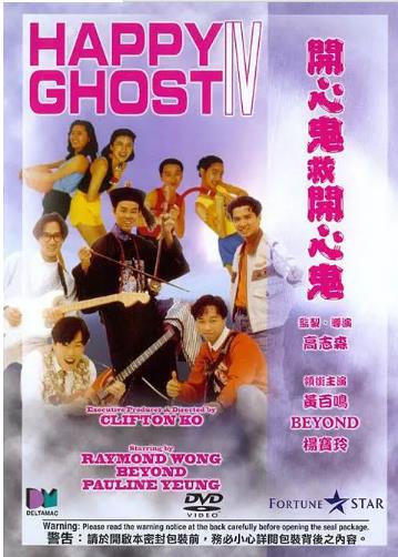 开心鬼4/开心鬼救开心鬼