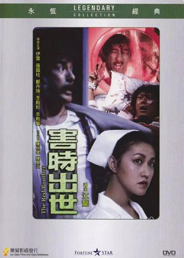 害时出世/风流神探杀人狂