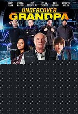 卧底爷爷