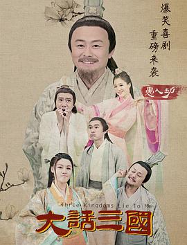 大话三国之愚人劫