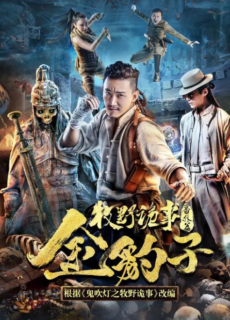 牧野诡事之金豹子