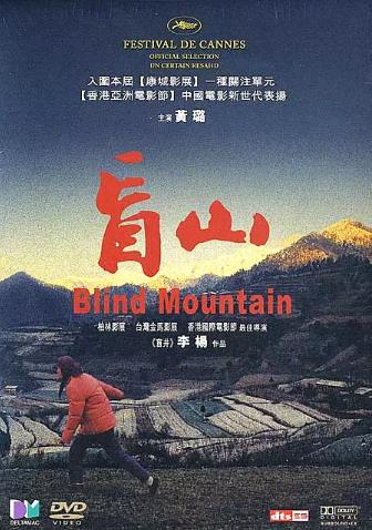 盲山