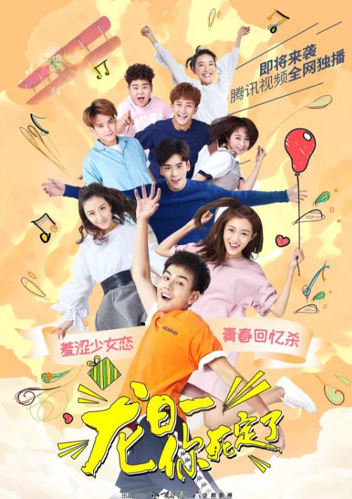 龙日一，你死定了