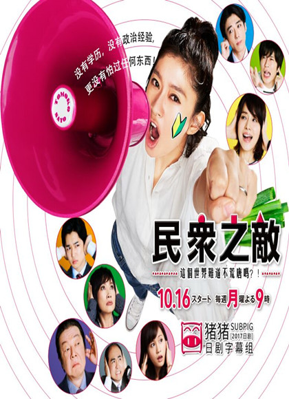 民众之敌 这个世界难道不荒唐吗？