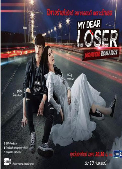 我亲爱的失败者之怪物浪漫/痞客罗曼史