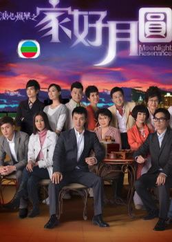 溏心风暴2之家好月圆