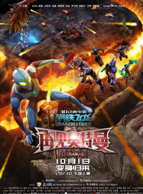 钢铁飞龙之再见奥特曼