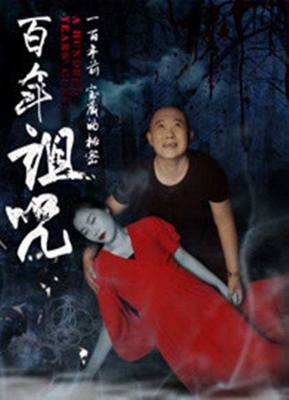 百年诅咒