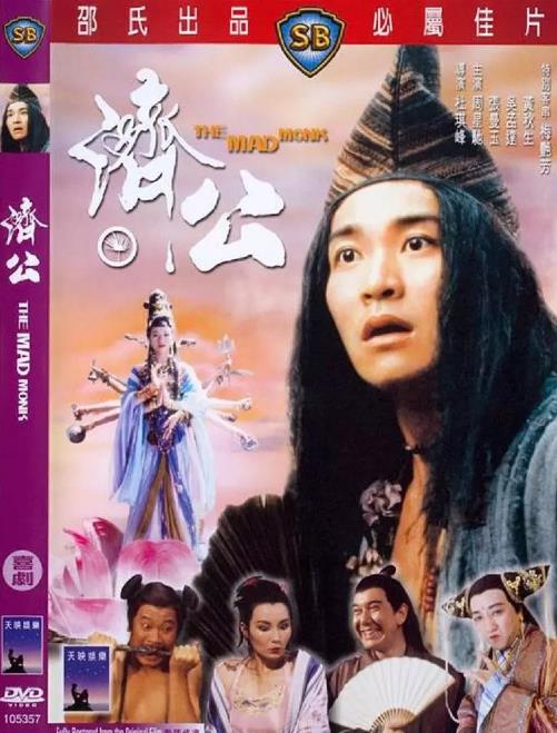 济公/降龙罗汉与济颠