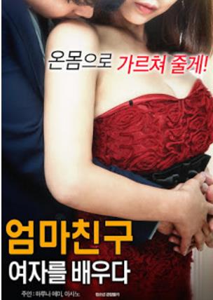 妈妈的朋友：学做女人