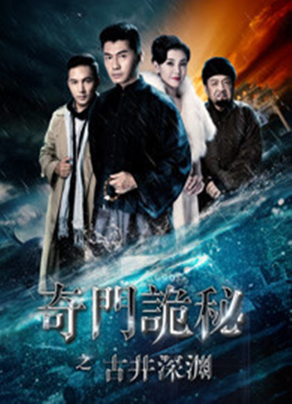 奇门诡秘之古井深渊