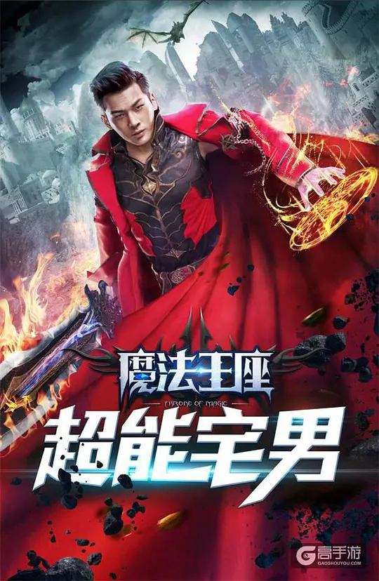 魔法王座之超能宅男