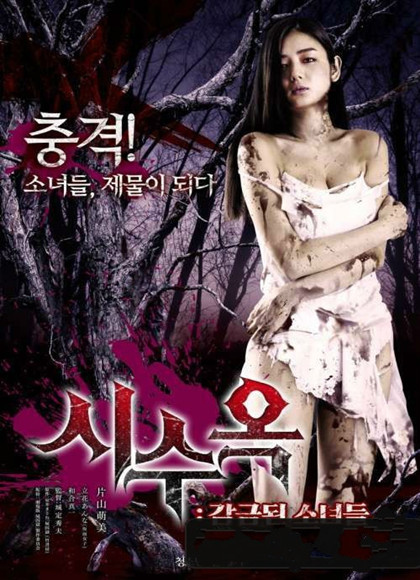 监禁的少女们2/尸体监狱2