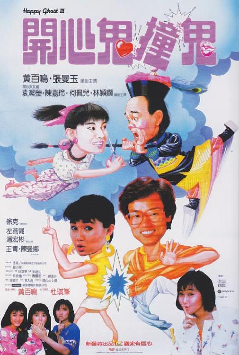 开心鬼3/开心鬼撞鬼