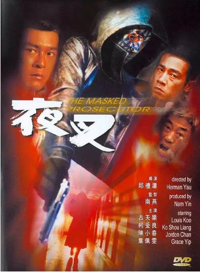 夜叉(古天乐版)