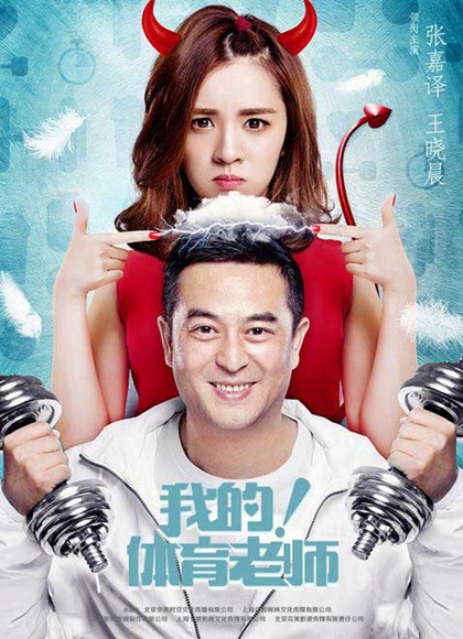 我的！体育老师