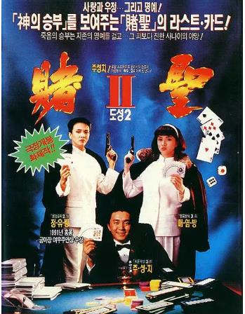 赌圣延续篇：赌霸