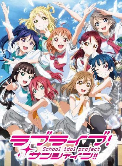 LOVELIVE!SUNSHINE!! 第二季