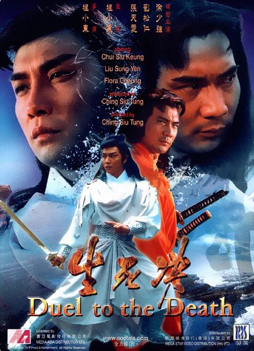 生死决Duel To The Death
