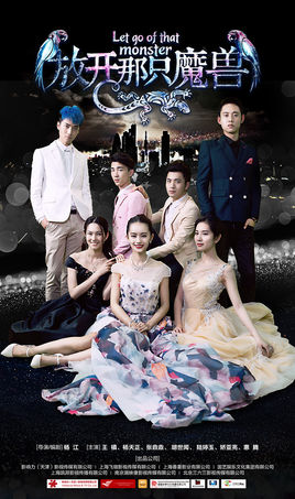 放开那只魔兽