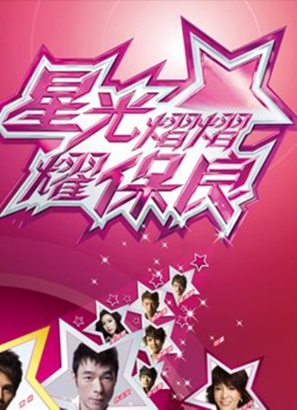 星光熠熠耀保良