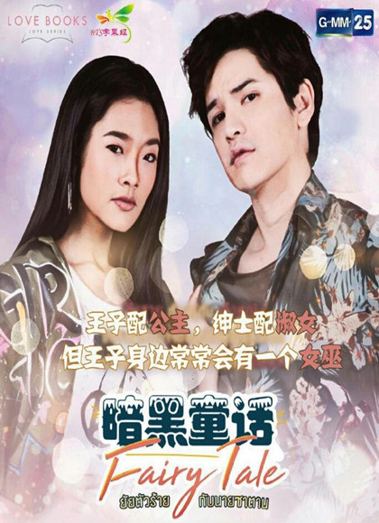 暗黑童话(泰剧)