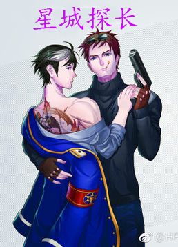 星城探长