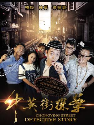 中英街探案