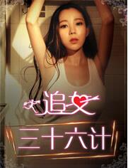 追女三十六计（下）