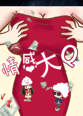 情感大Q