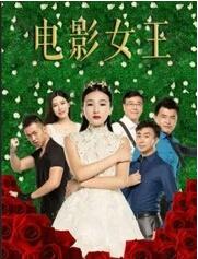 电影女王