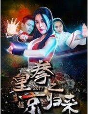 皇拳2017之京归来