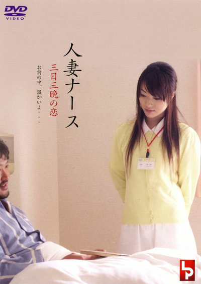 护士人妻：三天三夜的激情 