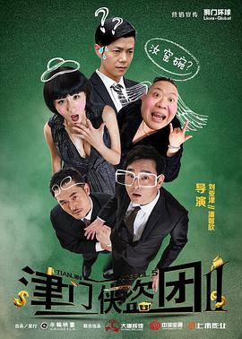 津门侠盗团2