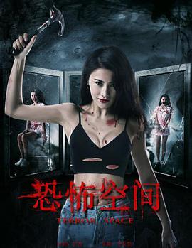 恐怖空间