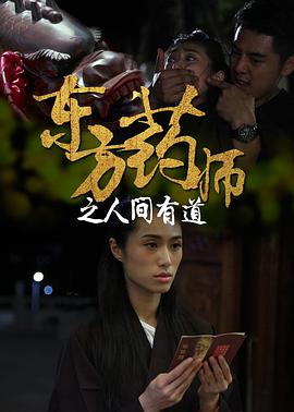 东方药师之人间有道