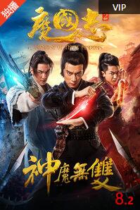 魔国志2：神魔无双