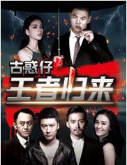 古惑仔之王者归来