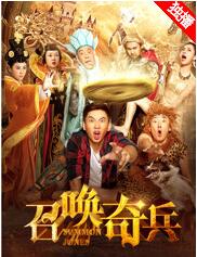 召唤奇兵