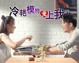 冷艳模特爱上我