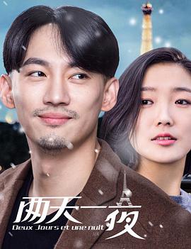 DEUX JOURS ET UNE NUIT 两天一夜
