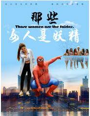 那些女人是妖精