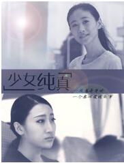 少女纯真