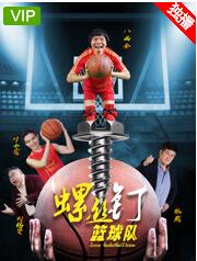 螺丝钉篮球队
