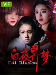 白夜异梦
