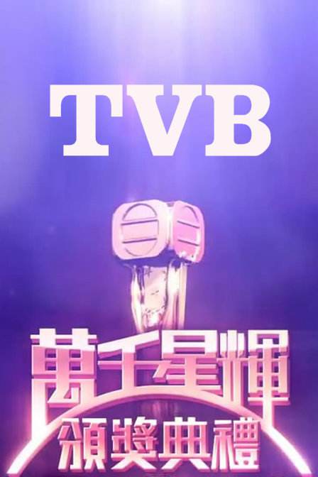 万千星辉颁奖典礼2017