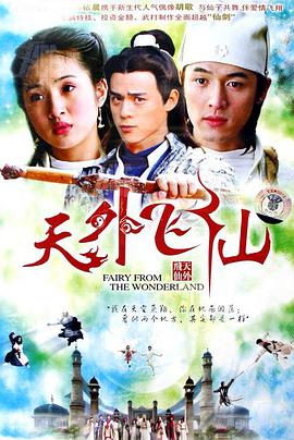 天外飞仙胡歌版