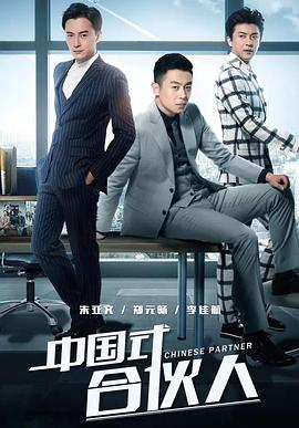 中国式合伙人